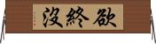 欲終沒 Horizontal Wall Scroll