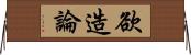 欲造論 Horizontal Wall Scroll