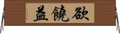 欲饒益 Horizontal Wall Scroll