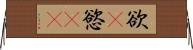 欲(P) Horizontal Wall Scroll