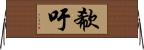 欷吁 Horizontal Wall Scroll