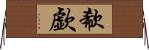 欷歔 Horizontal Wall Scroll