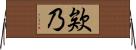 欸乃 Horizontal Wall Scroll