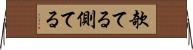 欹てる Horizontal Wall Scroll