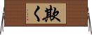 欺く Horizontal Wall Scroll
