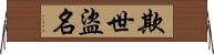 欺世盜名 Horizontal Wall Scroll