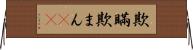 欺瞞 Horizontal Wall Scroll