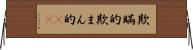 欺瞞的 Horizontal Wall Scroll