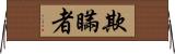 欺瞞者 Horizontal Wall Scroll