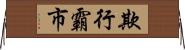 欺行霸市 Horizontal Wall Scroll
