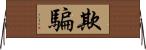 欺騙 Horizontal Wall Scroll