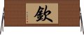 Qin / Chin Horizontal Wall Scroll
