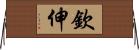 欽伸 Horizontal Wall Scroll