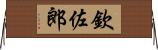 欽佐郎 Horizontal Wall Scroll