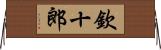 欽十郎 Horizontal Wall Scroll