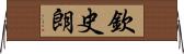 欽史朗 Horizontal Wall Scroll