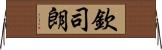 欽司朗 Horizontal Wall Scroll