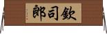 欽司郎 Horizontal Wall Scroll