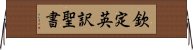 欽定英訳聖書 Horizontal Wall Scroll