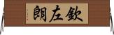 欽左朗 Horizontal Wall Scroll