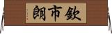 欽市朗 Horizontal Wall Scroll