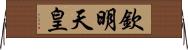 欽明天皇 Horizontal Wall Scroll