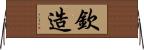 欽造 Horizontal Wall Scroll