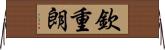 欽重朗 Horizontal Wall Scroll