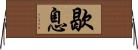 歇息 Horizontal Wall Scroll