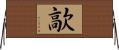 歊 Horizontal Wall Scroll