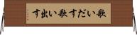 歌いだす Horizontal Wall Scroll