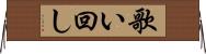 歌い回し Horizontal Wall Scroll
