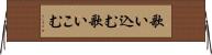 歌い込む Horizontal Wall Scroll