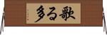 歌る多 Horizontal Wall Scroll