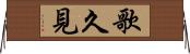 歌久見 Horizontal Wall Scroll