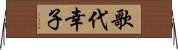 歌代幸子 Horizontal Wall Scroll