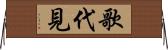 歌代見 Horizontal Wall Scroll