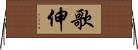 歌伸 Horizontal Wall Scroll