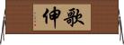 歌伸 Horizontal Wall Scroll