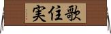 歌住実 Horizontal Wall Scroll