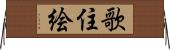 歌住絵 Horizontal Wall Scroll
