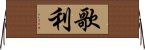 歌利 Horizontal Wall Scroll