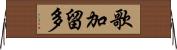 歌加留多 Horizontal Wall Scroll