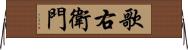 歌右衛門 Horizontal Wall Scroll