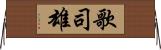 歌司雄 Horizontal Wall Scroll
