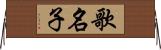 歌名子 Horizontal Wall Scroll