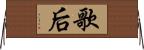 歌后 Horizontal Wall Scroll