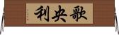 歌央利 Horizontal Wall Scroll