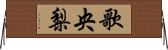 歌央梨 Horizontal Wall Scroll