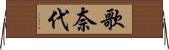 歌奈代 Horizontal Wall Scroll